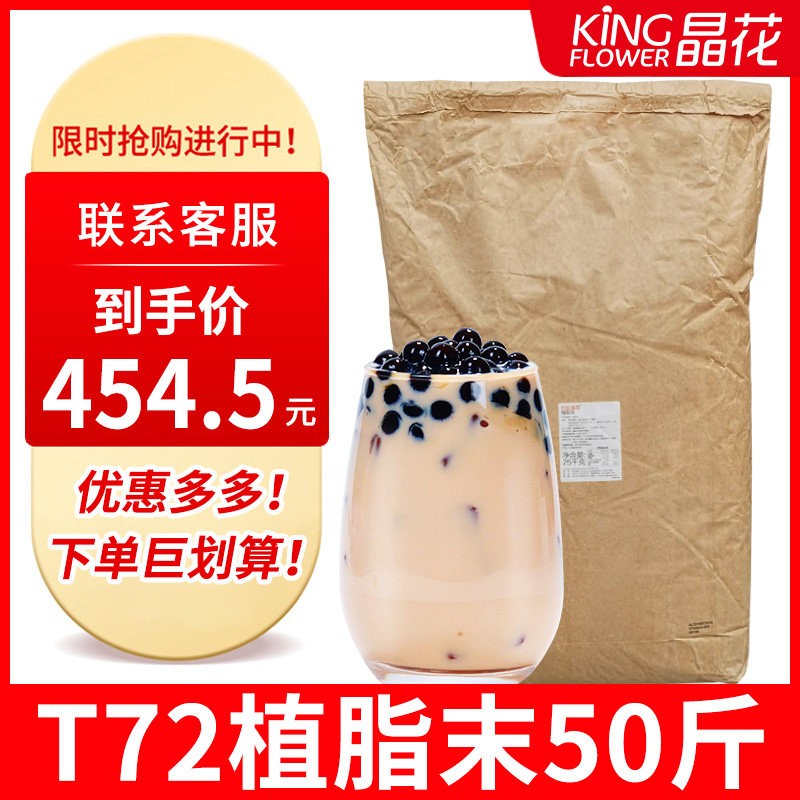 晶花T72奶精粉 植脂末 奶茶专用奶精 晶花清爽型植脂末奶精粉25kg|msdalam kategori kopi/oatmeal/Dibancuh ke dalam teh, kopi segera/biji kopi/serbuk, Mate kopi/aksesori, Creamer - dari Buy2taobao.com untuk memberikan perkhidmatan ejen Taobao profesional membeli