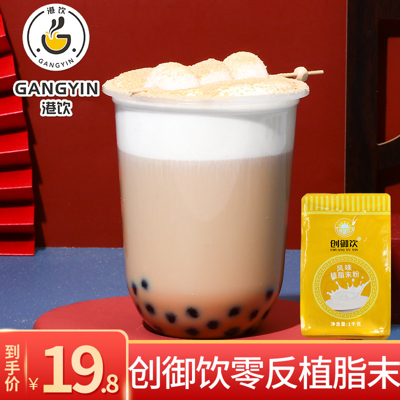 【零反植脂末】创御饮植脂末奶茶专用奶精粉咖啡奶茶伴侣奶精1kg|msdalam kategori kopi/oatmeal/Dibancuh ke dalam teh, kopi segera/biji kopi/serbuk, Mate kopi/aksesori, Creamer - dari Buy2taobao.com untuk memberikan perkhidmatan ejen Taobao profesional membeli