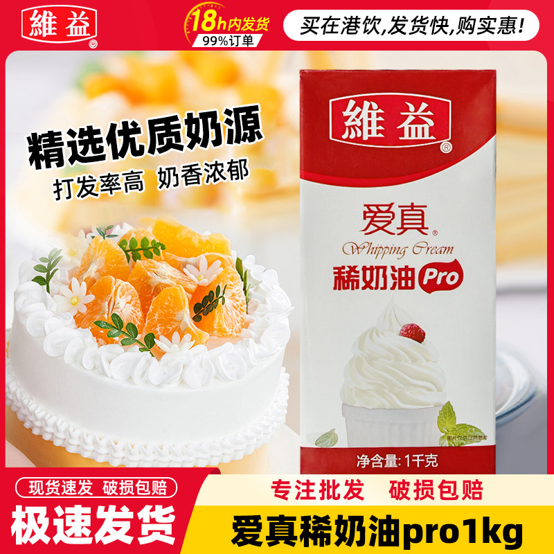 维益爱真淡奶油pro稀奶油1kg*12盒商用蛋糕裱花烘焙动物性淡奶油图片