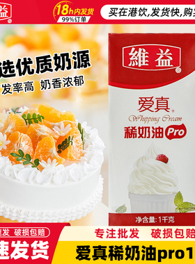 维益爱真淡奶油pro稀奶油1kg*12盒商用蛋糕裱花烘焙动物性淡奶油
