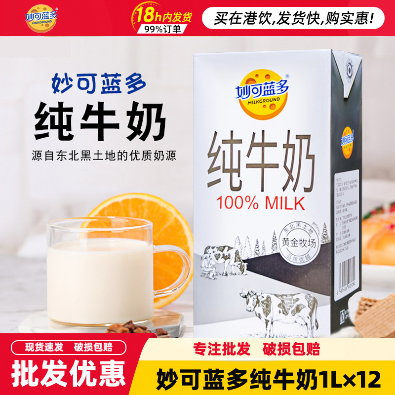 妙可蓝多纯牛奶1L整箱商用家用浓厚灭菌咖啡奶茶店专用全脂纯牛奶