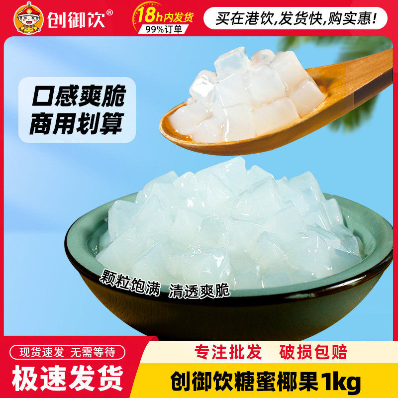 创御饮原味椰果1kg奶茶店专用图片