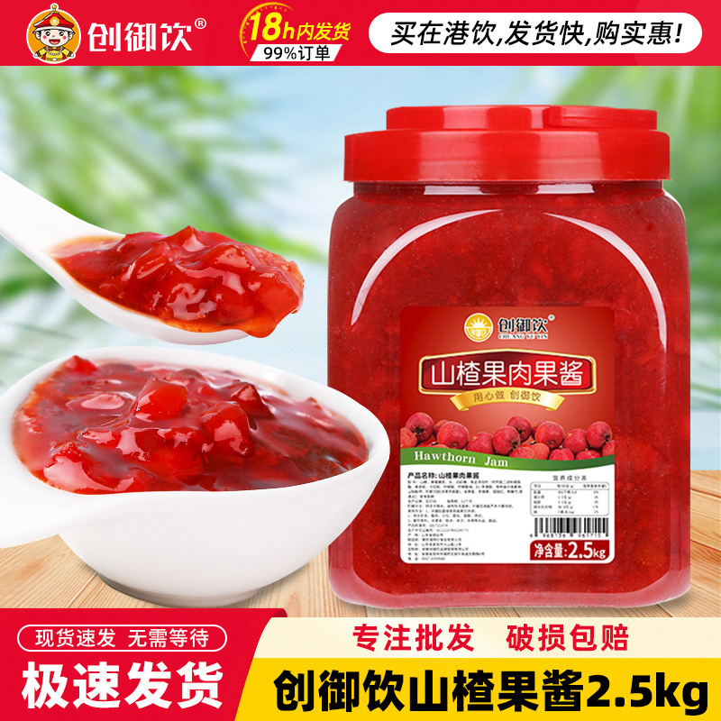 创御饮山楂水果果粒果酱酸奶果茶