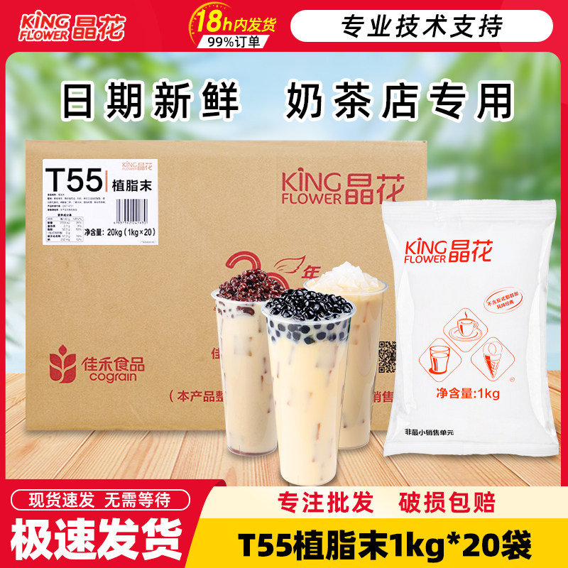 晶花T55植脂末奶茶专用奶茶粉商用整箱批发奶精粉0反式脂肪酸