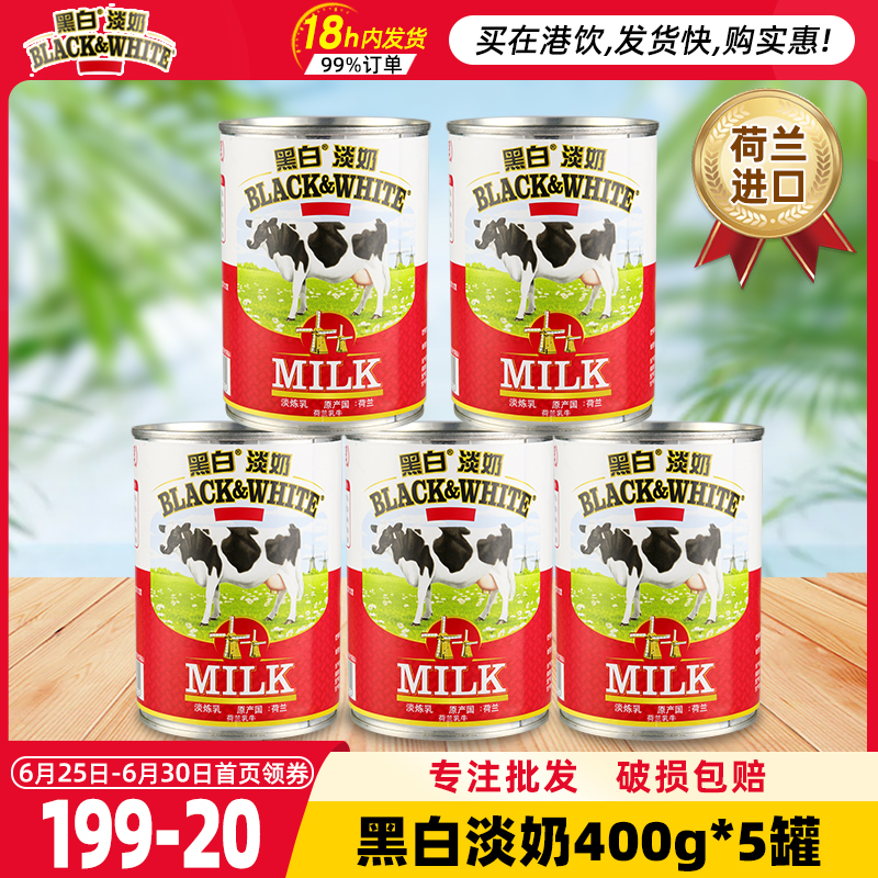 黑白淡奶400gx5罐荷兰进口全脂淡奶淡炼乳港式丝袜奶茶店专用原料 粮油调味/速食/干货/烘焙 奶精炼乳 原图主图