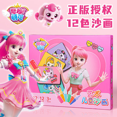 奇妙萌可儿童彩砂画手工diy玩具