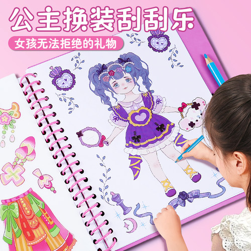 换装刮刮乐公主玩具儿童女孩礼物