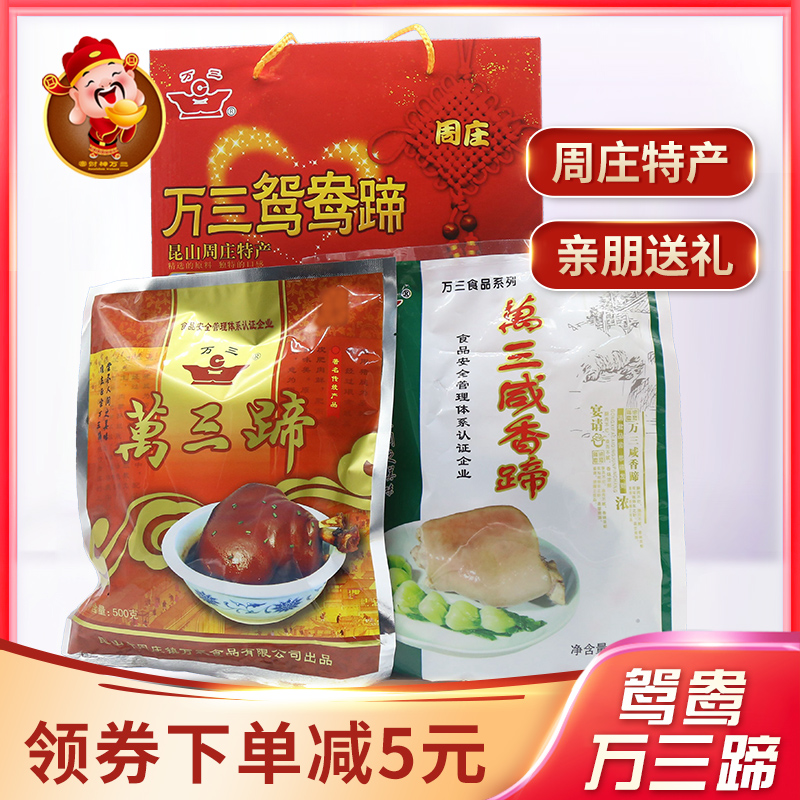 富财神万三苏州周庄特产鸳鸯蹄万三蹄咸香蹄500g*2卤味熟食大礼包