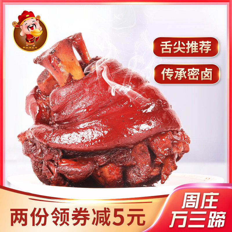 3周庄万三蹄1000克富财神万三猪蹄苏州特产猪肘子蹄髈熟食卤味真空
