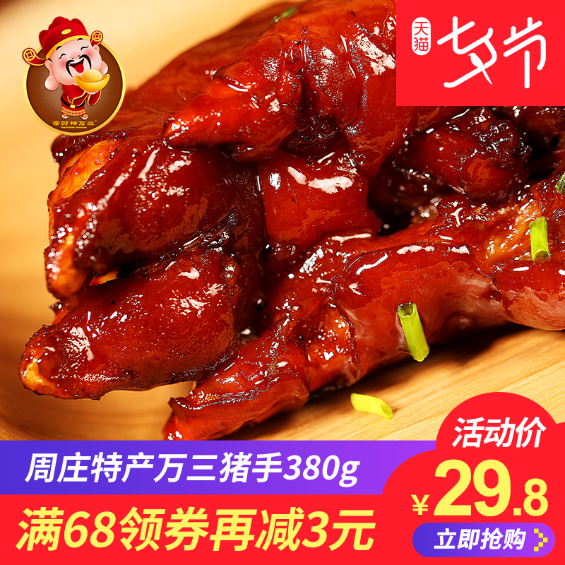 ÖÜׯÍòÈýÌã±ÖíÌã380g600gÏãÀ±Öí½ÅÖíÊÖÖíצ±ζÊìʳËÕÖÝÌØ²ú°üÓÊ