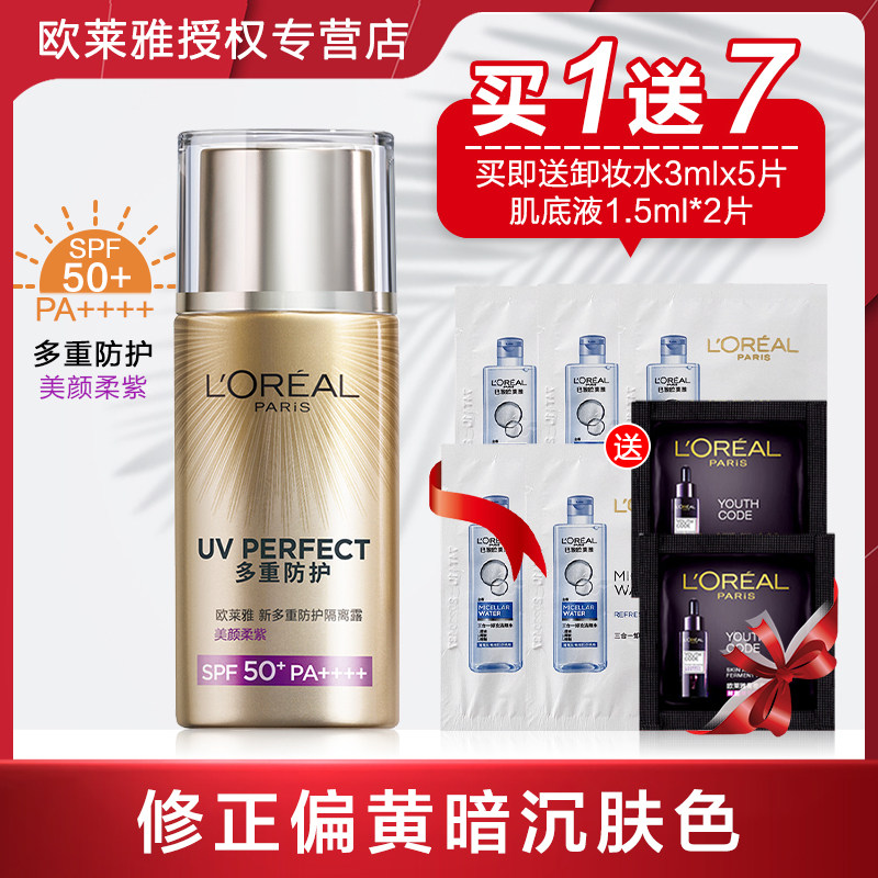 欧莱雅多重防护隔离露40ml女防晒隔离霜spf50 修正偏黄肤色柔紫