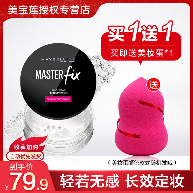 美宝莲底妆大师定妆粉散粉蜜粉清爽控油长效自然防脱妆遮瑕提亮粉在类目 彩妆/香水/美妆工具, 蜜粉/散粉中 - 来自Buy2taobao.com提供专业的淘宝代购服务