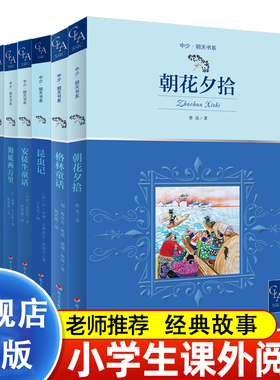 京选中少·明天书系 爱的教育朝花夕拾格林安徒生童话列那狐的故事7-12岁小学生儿童三四五六年级上下册必读课外书籍tk
