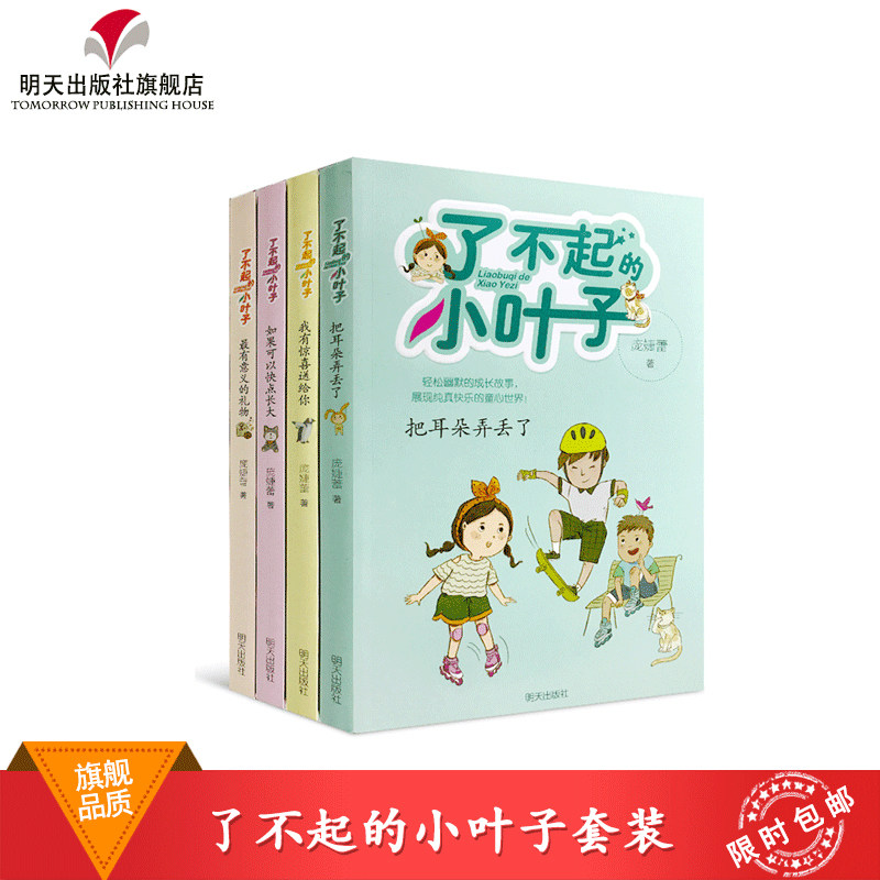 正版了不起的小叶子庞婕蕾全4册 彩图版 非注音 如果可以快点长大我有