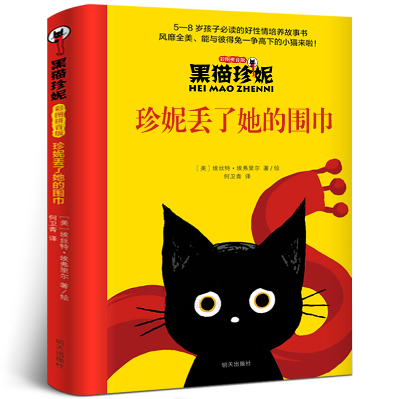 新书现货 珍妮丢了她的围巾(彩图拼音版)/黑猫珍妮 小学生课外阅读暑期推荐老师儿童文学系列 明天出版社