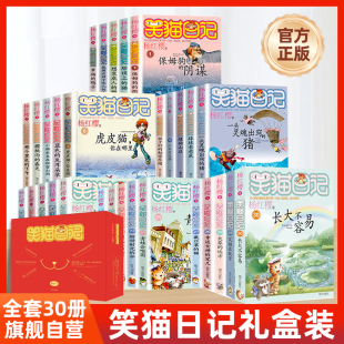 书儿童文学校园小说三四五六年级小学生暑期课外阅读书籍必读正版 笑猫日记全套30册礼盒版 长大不容易29笑猫在故宫单本杨红樱系列