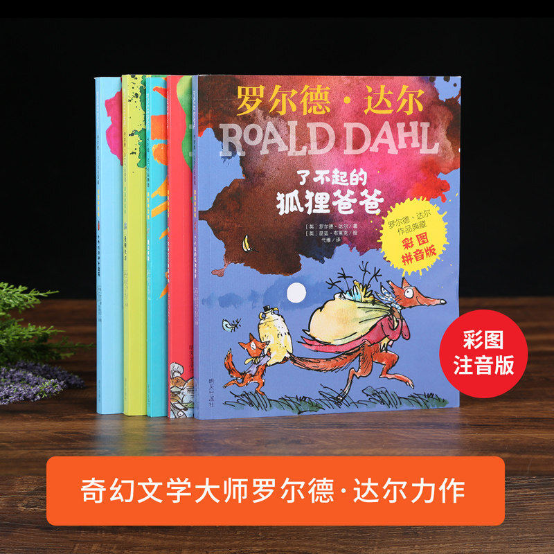 【带拼音】包邮 罗尔德达尔作品系列全套5册全彩了不起的狐狸爸爸正版注音乌龟是怎样变大的魔法手指蠢特夫妇小乔治的神奇魔药书籍使用感如何?