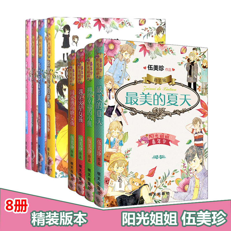 阳光姐姐嘉年华精装版套装11册  拥抱幸福的小熊遇见火星女孩 伍美珍著 7-10岁儿童小学生三四五年级课外阅读图书  明天出版社