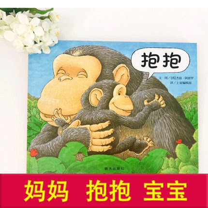 新版 抱抱(精)绘本 信谊图画书 给宝宝爱的抱抱 畅销幼儿童读物 亲子
