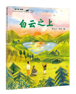 白云之上图书 明天出版 社旗舰店 一年级2024山东省寒假读好书打卡书单悦读成长计划孩子课外书小学生阅读