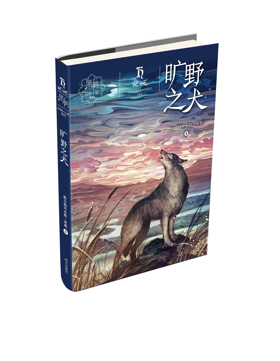 黑鹤动物小说系 旷野之犬 明天出版社