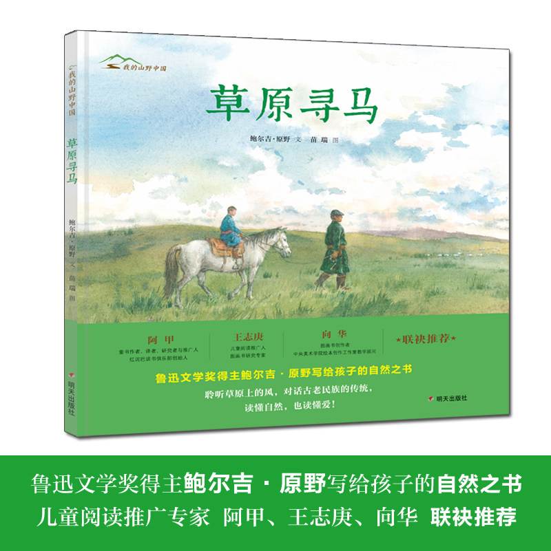 草原寻马山野中国鲁迅文学奖