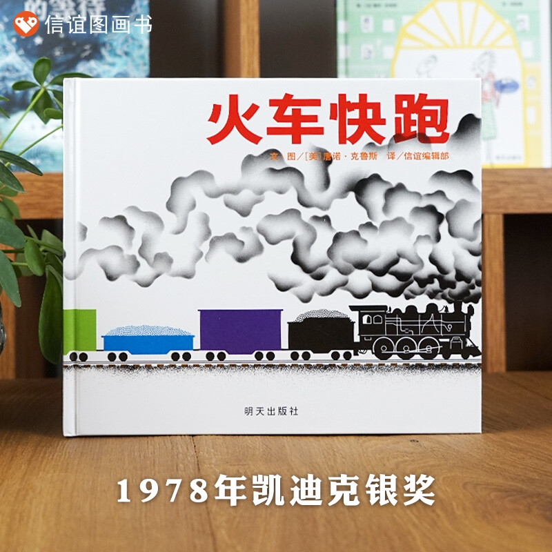 正版 信谊绘本 火车快跑 明天出版社 精装硬壳绘本图画书儿童启蒙认知