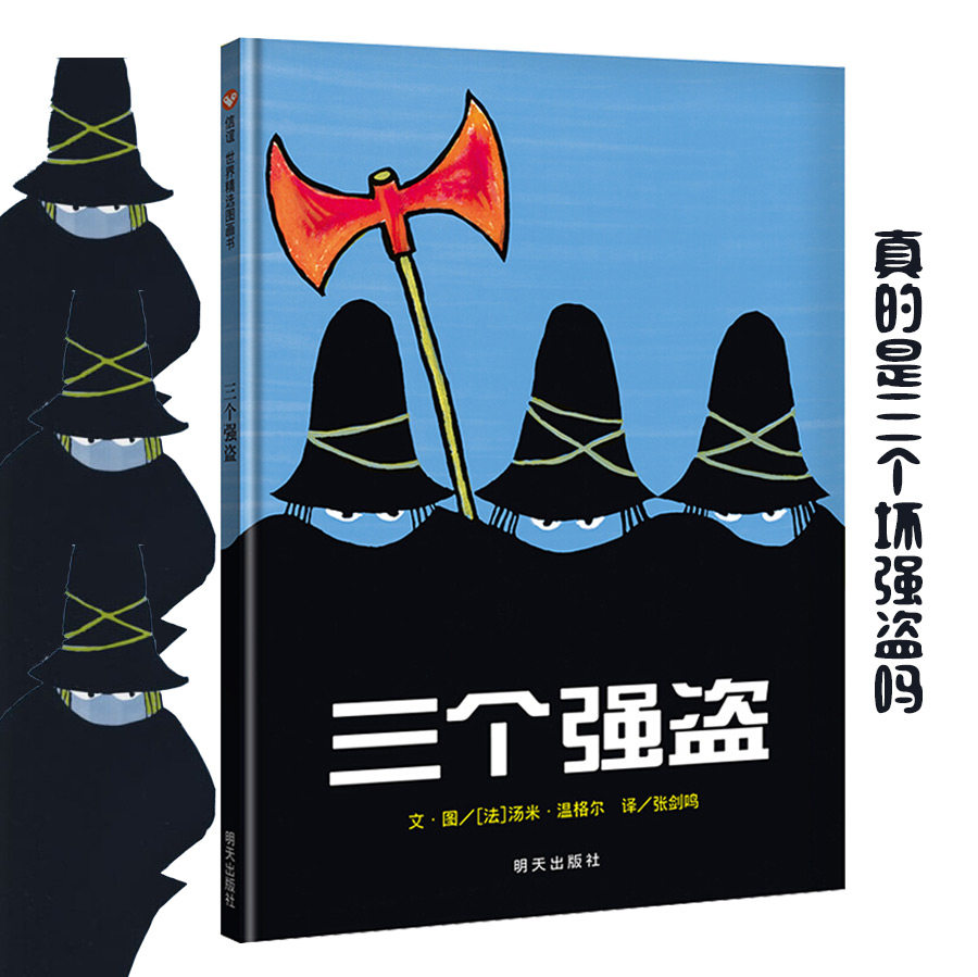 现货 三个强盗 精装硬壳绘本 信谊精选图画书 0-3-4-6-8岁 儿童读物