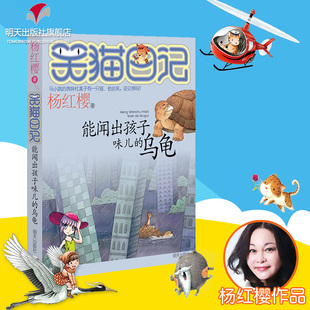 正版笑猫日记第4册能闻出孩子味儿的乌龟笑猫日记单本全集24册 杨红樱系列书全套四五六年级校园小说男生女生 明天出版社23