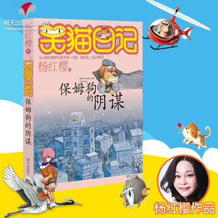 正版 笑猫日记全套24册第1个单本:保姆狗的阴谋 杨红樱 6-12周岁小学生四五六年级儿童早教故事课外畅销图书籍儿童文学 明天出版社