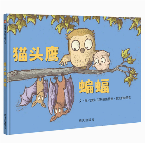 正版 猫头鹰蝙蝠 图画书王国 下雨天 畅销书籍 信谊绘本图书适合3-6周岁儿童阅读书籍 亲子阅读书提升心智 明天出版社