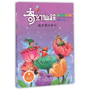 正版 换牙期仙孩儿 奇幻仙踪美德童话系列 作者晓玲叮当 少年儿童文学小说6-9-12岁童话故事书 小学生三四五六年级课外阅读图书籍