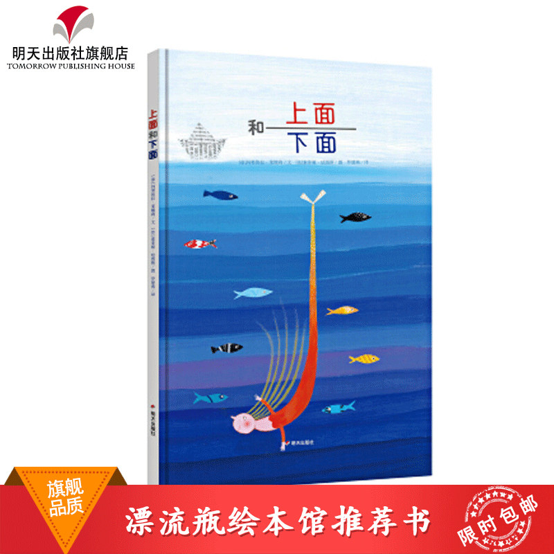 正版 漂流瓶绘本馆 上面和下面 精装硬壳绘本 0-3-6-9周岁儿童阅读图画书畅销书 少儿阅读书目 明天出版社zd在类目 书籍/杂志/报纸, 儿童读物/教辅, 绘画/漫画/连环画/卡通故事中 - 来自Buy2taobao.com提供专业的淘宝代购服务