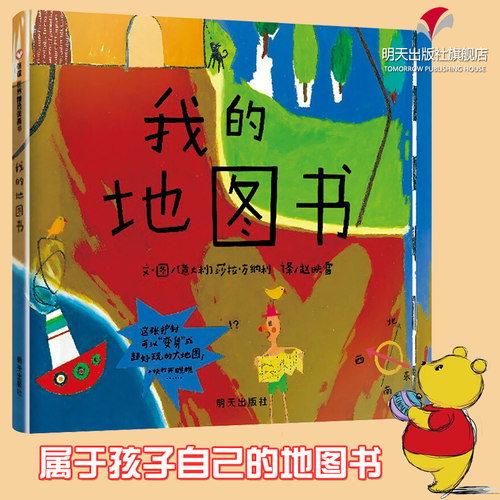 正版 硬皮精装我的地图书 儿童绘本 信谊绘本硬壳低幼儿园亲子情商启蒙童话小婴孩绘本故事图画书籍0-2-3-5-6岁 明天出版社