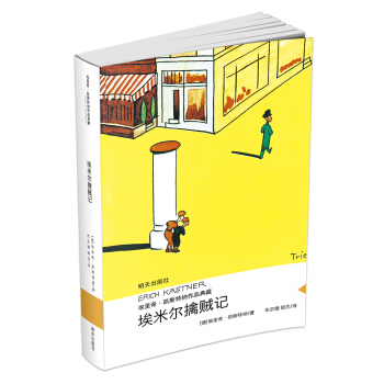 正版 【暑期常荐】埃米尔擒贼记 当代外国儿童文学 埃里希凯斯特纳作品 明天出版社 小学生课外书3-4-5-6年级 阅读书籍