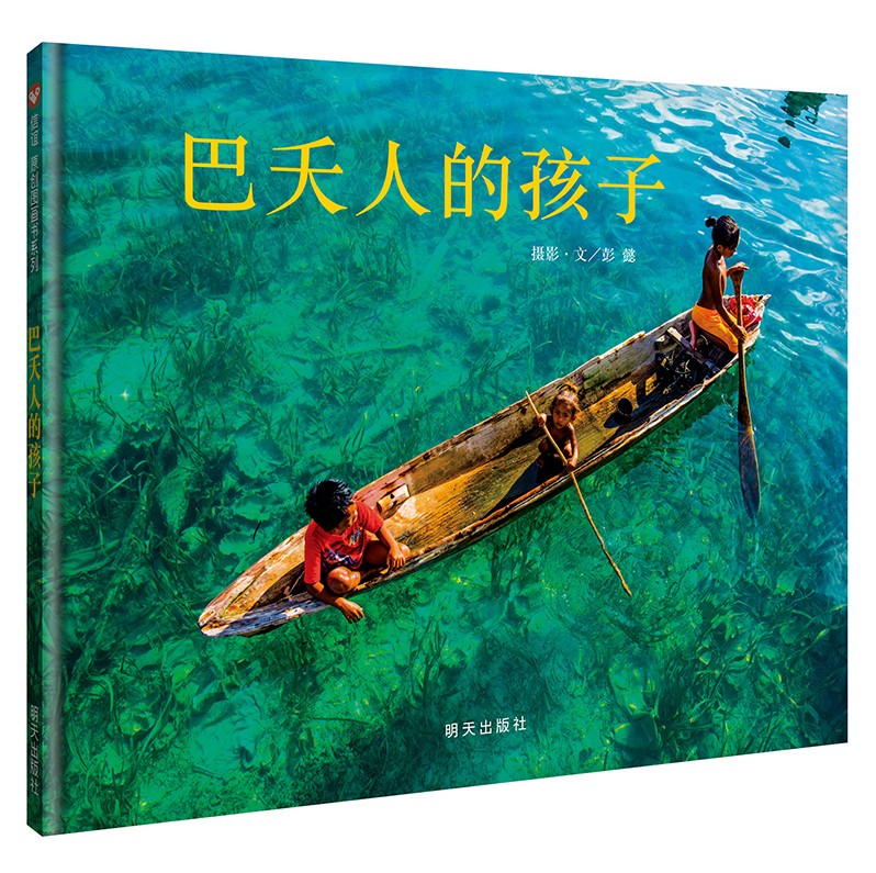 正版【精装硬壳】巴夭人的孩子 信谊图画书 彭懿著 摄影的图画书儿童艺术启蒙认知故事书0-3-5-6-7岁宝宝幼儿家庭早教亲子读物
