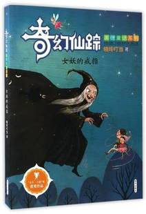 正版 女妖的戒指 奇幻仙踪美德童话系列 作者晓玲叮当 少年儿童文学小说6-9-12岁童话故事书 小学生三四五六年级课外阅读图书籍