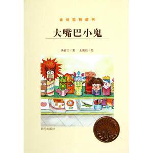 正版 暑假读一本好书 大嘴巴小鬼金谷粒桥梁书 汤素兰太阳娃 明天出版社 一二三年级小学生儿童文学课外阅读图书籍