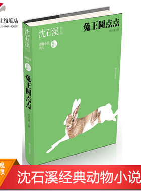 新版书 动物小说系列 兔王圆点点 动物小说大王沈石溪单本新作畅销明天出版社少年儿童成长故事陪伴系列四五六中小学生课外阅读