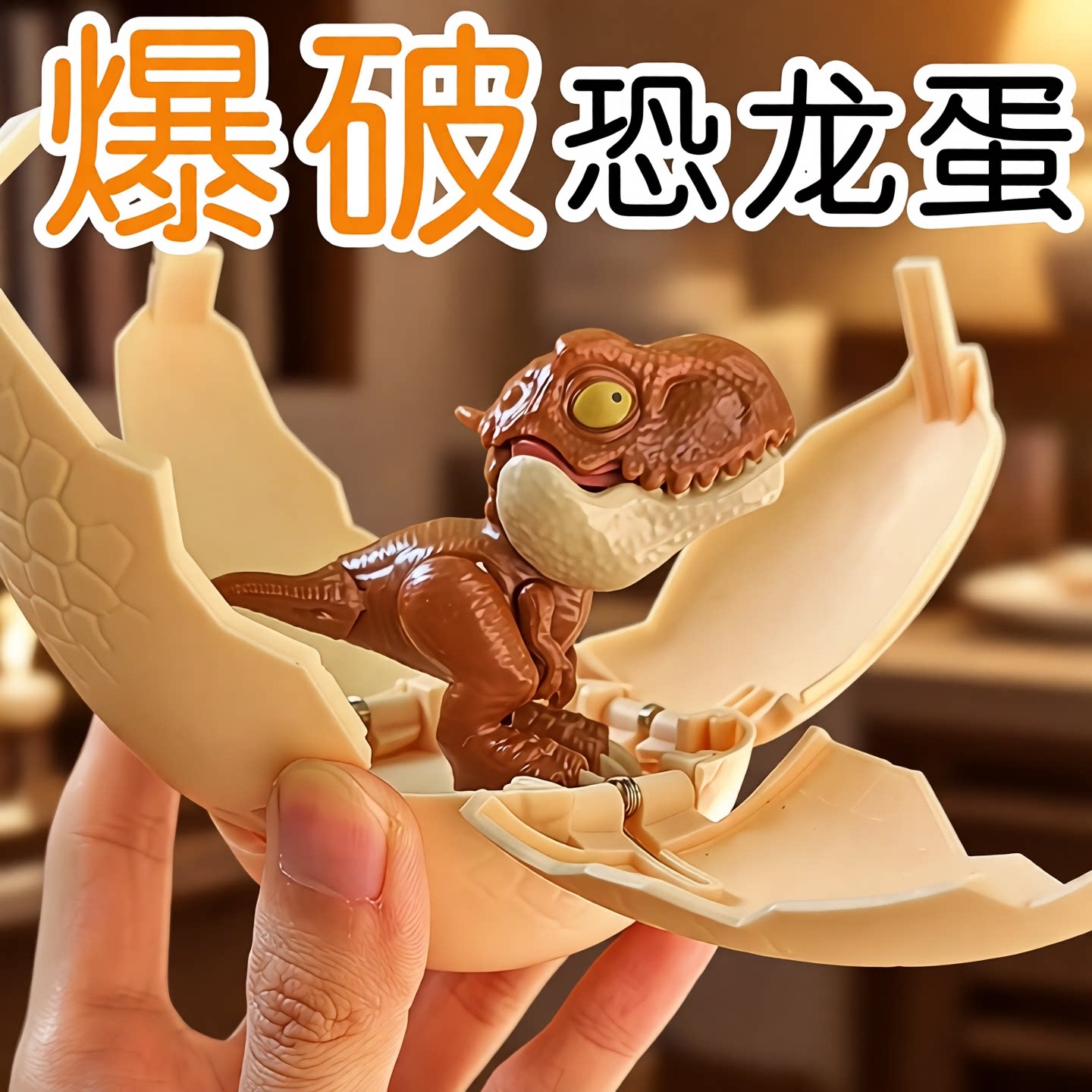 恐龙蛋盲盒好玩爆破而出可咬手指