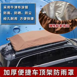 车顶行李架防雨罩越野SUV车顶框网兜汽车固定网防水包旅行袋雨布