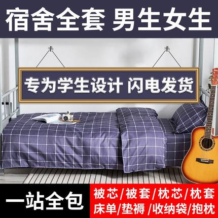 宿舍高低床上下铺被褥全套装单人学生棉被子枕头垫芯盖三四六件套