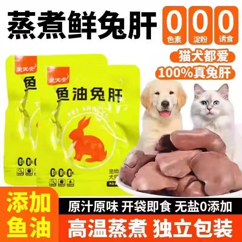 新鲜蒸煮兔肝猫咪狗狗宠物零食