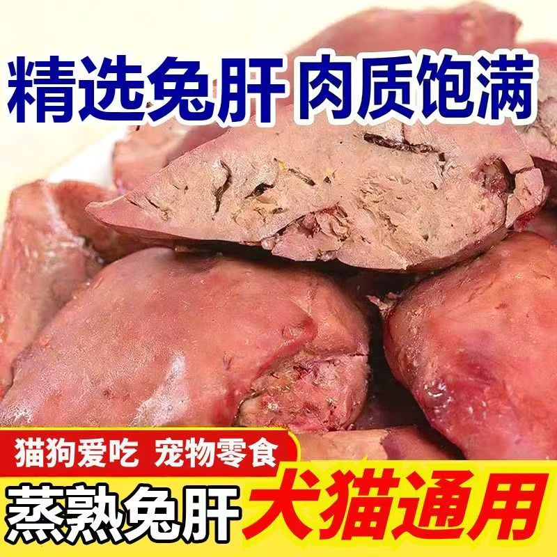 营养美味真空锁鲜蒸煮兔肝宠物零食猫狗通用拌饭食品训练奖励猫咪