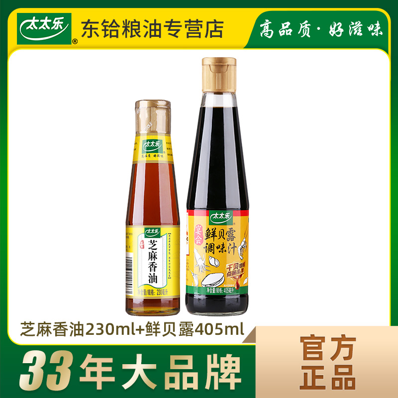 【正品包邮】太太乐芝麻香油230ml+鲜贝露405ml 调味组合凉拌蘸料