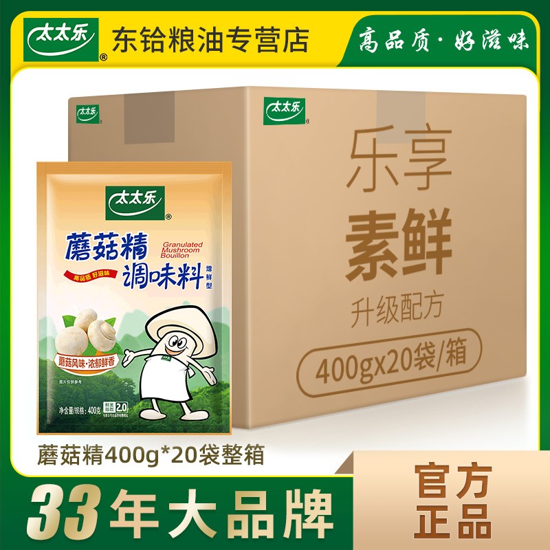 【正品包邮】太太乐蘑菇精400g*20袋整箱装 素食调味料 餐批调味