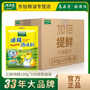 太太乐三鲜鸡精100g 煲汤调味品调味料餐饮商用多袋 100袋整箱装