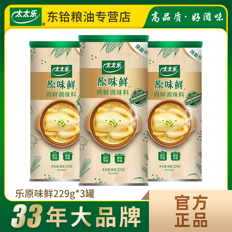 太太乐原味鲜鸡鲜调味料229g*3罐 家用厨房炒菜煲汤拌馅增鲜提味