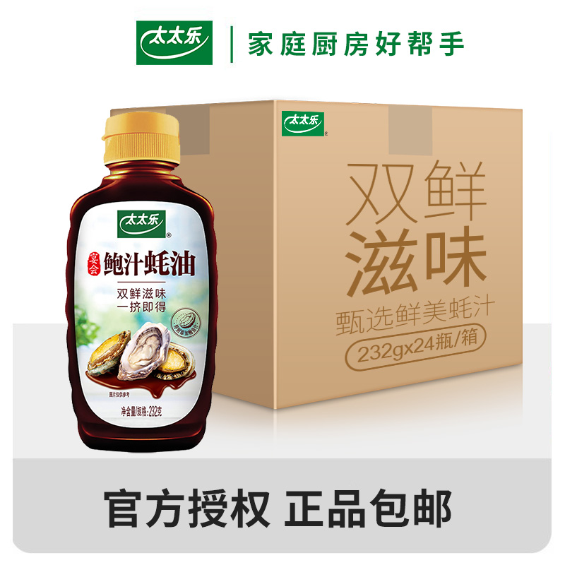 【正品包邮】太太乐鲍汁蚝油232g*24瓶整箱调味料餐饮装采购批发