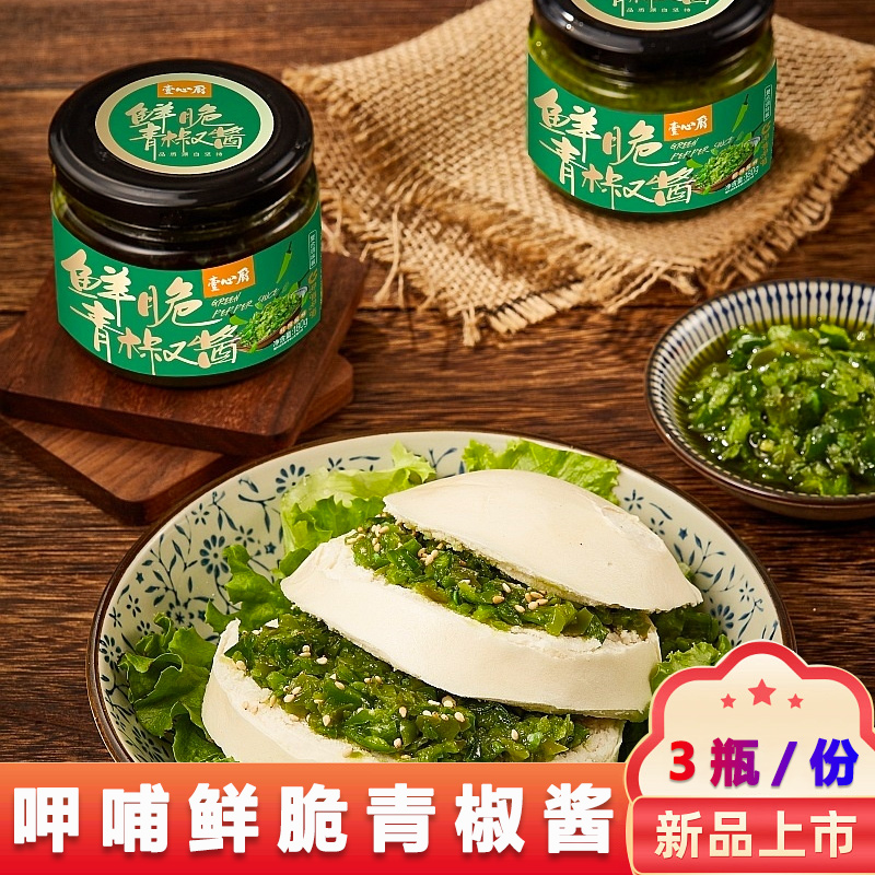 鲜脆青椒酱180g*3瓶装整箱家庭装